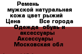 Ремень Millennium мужской натуральная кожа цвет рыжий  › Цена ­ 700 - Все города Одежда, обувь и аксессуары » Аксессуары   . Московская обл.